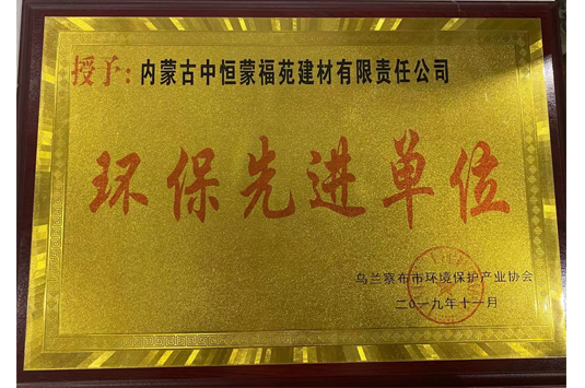環(huán)保先進(jìn)單位